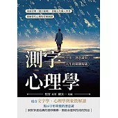 測字心理學，字形、潛意識與人生的關聯解碼：重新詮釋《測字秘牒》，借鑑古代觀人智慧，描繪當代心理的符號圖譜 (電子書)