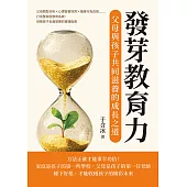 發芽教育力，父母與孩子共同滋養的成長之道：父母類型分析×心理營養培育×偏差行為改善……打完整家庭教育系統，培養孩子全面發展的實踐指南 (電子書)