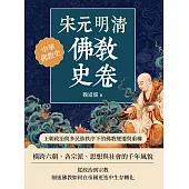 宋元明清佛教史卷：王朝政治與多民族秩序下的佛教變遷與重構 (電子書)
