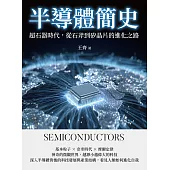 半導體簡史：超石器時代，從石斧到矽晶片的進化之路 (電子書)
