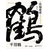千羽鶴 (電子書)