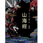 山海經：百繪卷 (電子書)