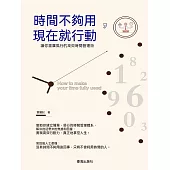 時間不夠用，現在就行動 (電子書)