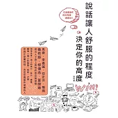 說話讓人舒服的程度，決定你的高度 (電子書)