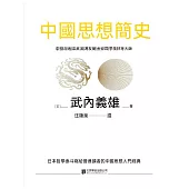中國思想簡史 (電子書)
