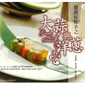 健康好幫手之大蒜與洋蔥 (電子書)