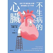 不生病的心臟：活到100歲的強心計劃，擁有健康人生下半場 (電子書)