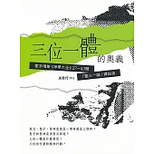 三位一體的奧義：聖多瑪斯《神學大全》27-43題「聖三一論」譯註版 (電子書)