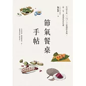 節氣餐桌手帖：生活手札╳72+3道應時食帖，這一年，我要好好吃飯 (電子書)