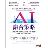 AI融合策略：工業巨頭如何擁抱人工智慧、即時數據，華麗轉型成為未來智慧工業 (電子書)