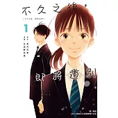 不久之後，即將道別(1) (電子書)