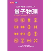 量子物理好學圖鑑：全面快速入門 (電子書)