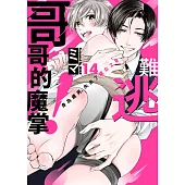 難逃哥哥的魔掌!身為處男，失去了處女之身(第14話)完 (電子書)