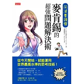 用漫畫讀懂，麥肯錫的超強問題解決術：從今天開始，就能運用世界最高水準的思考技術! (電子書)