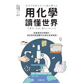 用化學讀懂世界-從身邊的日常運作，到世界的起源都可以用化學來解答! (電子書)
