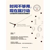 時間不夠用，現在就行動 (電子書)