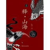釋•山海 (電子書)