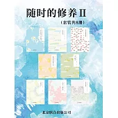 隨時的修養：自然與詩系列(套裝共8冊) (電子書)