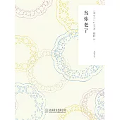 隨時的修養2：當你老了 (電子書)