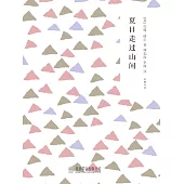 隨時的修養2：夏日走過山間 (電子書)