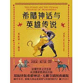 希臘神話與英雄傳說 (電子書)