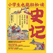 小學生也能輕鬆讀史記1：帝王篇 (電子書)