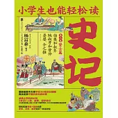 小學生也能輕鬆讀史記3：賢士篇 (電子書)
