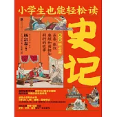小學生也能輕鬆讀史記5：辯士篇 (電子書)
