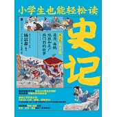 小學生也能輕鬆讀史記7：英才篇 (電子書)
