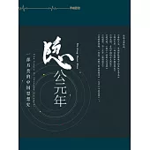 隱西元年：一部另類的中國思想史 (電子書)