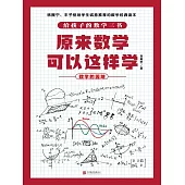 原來數學可以這樣學：數學的園地 (電子書)