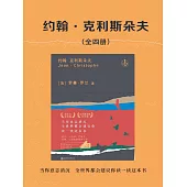 約翰•克利斯朵夫(全四冊) (電子書)