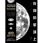 在別的星球上 (電子書)