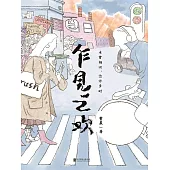 乍見之歡 (電子書)