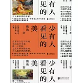 少有人看見的美 (電子書)