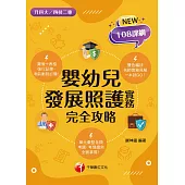 115年嬰幼兒發展照護實務完全攻略[升科大四技] (電子書)