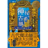神祕的古希臘暨古代魔法史 (電子書)