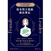 給女性主管的成長筆記：找出專屬領導風格，女力帶出好團隊! (電子書)