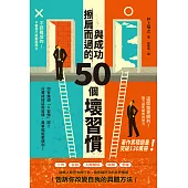 與成功擦肩而過的50個壞習慣 (電子書)