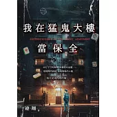 我在猛鬼大樓當保全 (電子書)