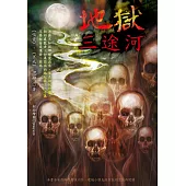 地獄三途河 (電子書)