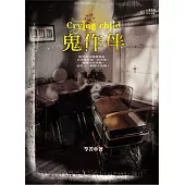 鬼 作 伴 (電子書)