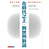 在時代之上.與世界對話：臺大工學院追求卓越80年 (電子書)