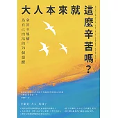 大人本來就這麼辛苦嗎?：拿回主導權，為自己而活的79個提醒 (電子書)
