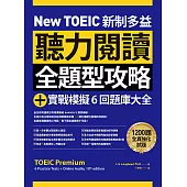 New TOEIC 新制多益聽力閱讀全題型攻略+實戰模擬6回題庫大全(附QR Code線上音檔) (電子書)
