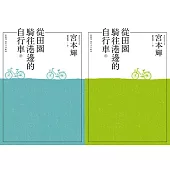 從田園騎往港邊的自行車 合訂本 (電子書)