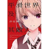 平滑世界及其敵人 (電子書)