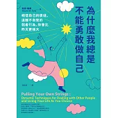 為什麼我總是不能勇敢做自己：相信自己的價值，遠離不自覺的弱者行為，你會比昨天更強大 (電子書)