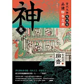 【有意思的聊齋】當代大師馬瑞芳品讀聊齋志異—神卷 (電子書)