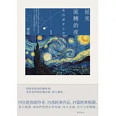 星光流轉的夜：我的讀者之書1 (電子書)
